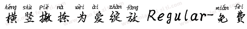 横竖撇捺为爱绽放 Regular字体转换